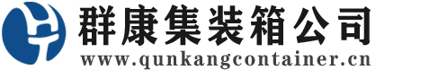 芗城集装箱 - 芗城二手集装箱 - 芗城海运集装箱 - 群康集装箱服务公司